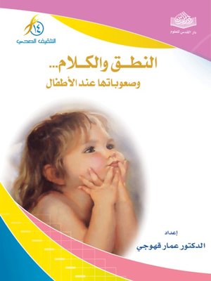 cover image of النطق والكلام وصعوباتها عند الأطفال